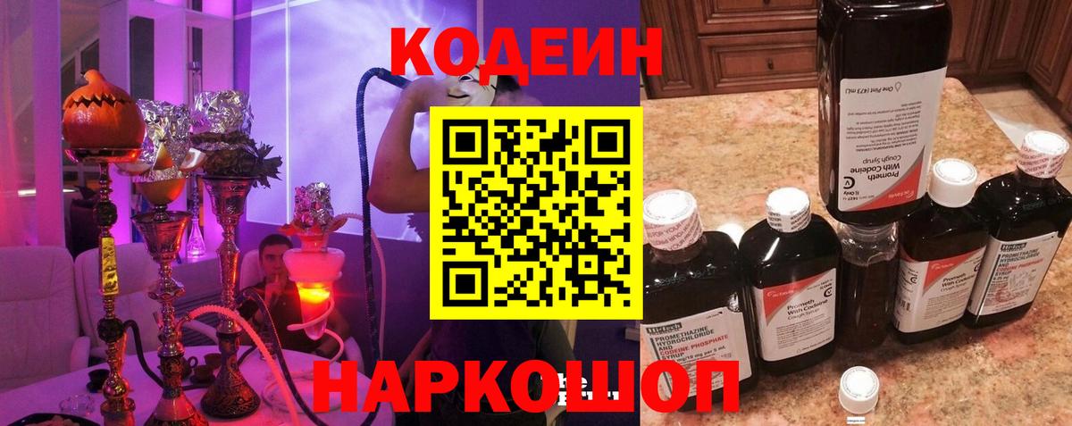 Кодеин Purple Drank  Вход с VPN  Малгобек 